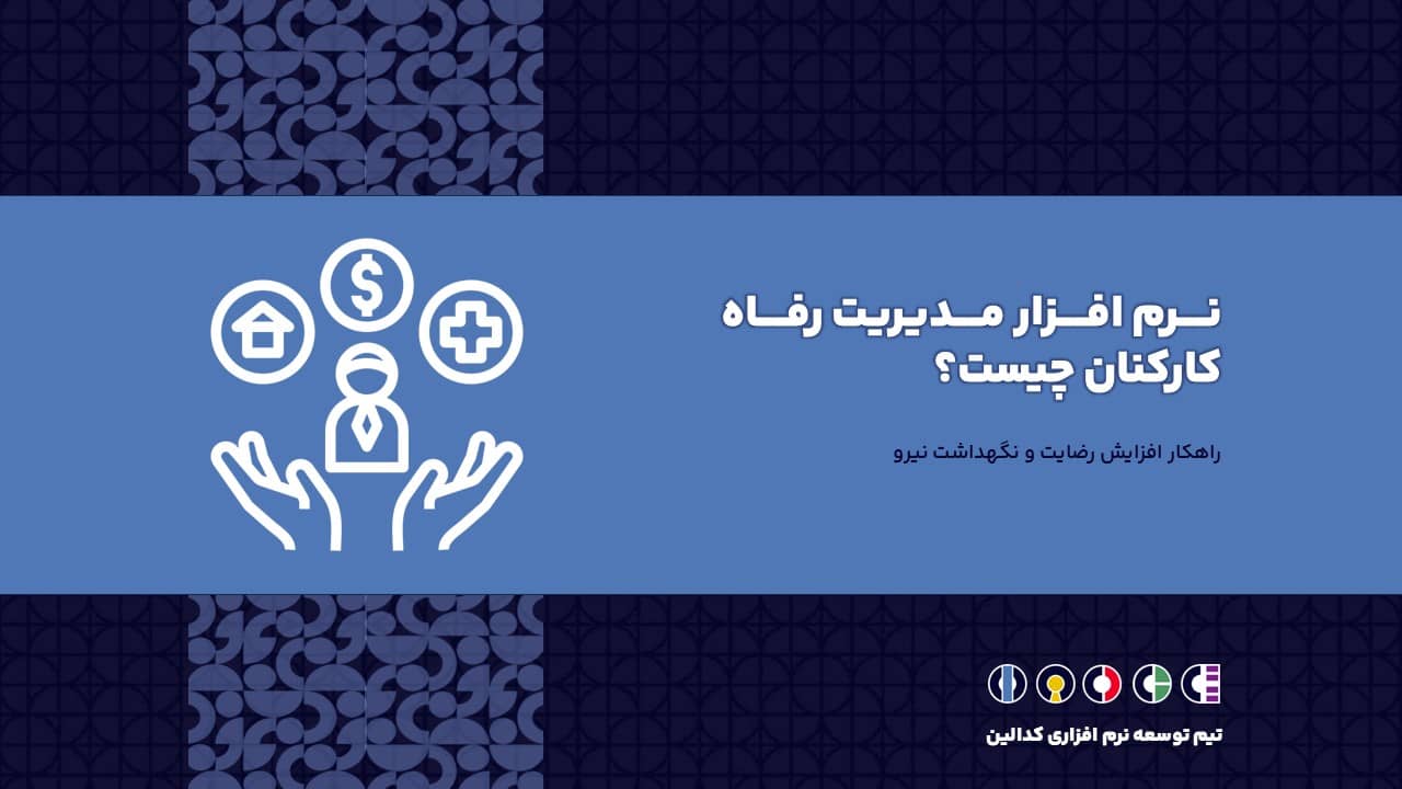 نرم افزار مدیریت رفاه کارکنان